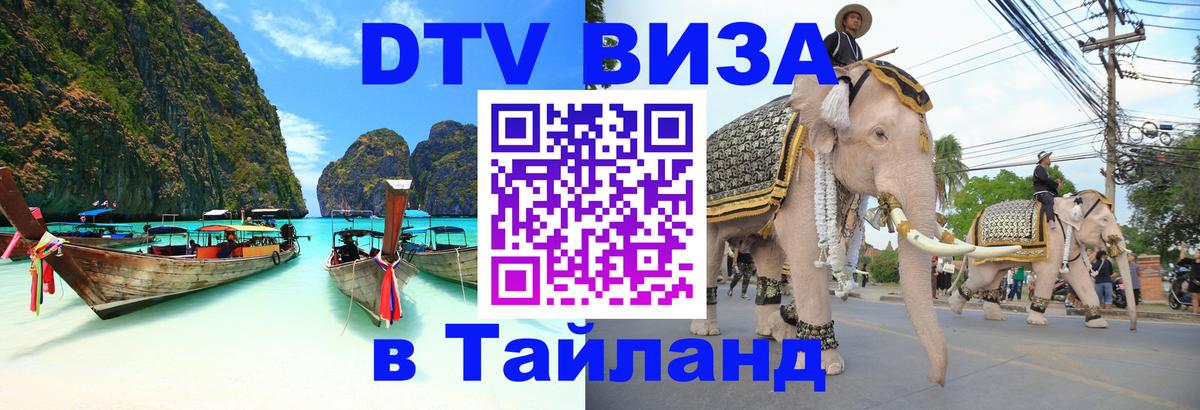 DTV Visa Thailand — прайс и условия, виза без дополнительных документов - 