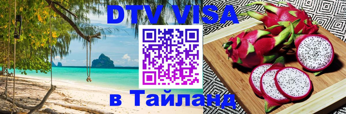 Цены на DTV визу в Таиланд — пакеты услуг, достаточно даже паспорта - 18.11.2025 