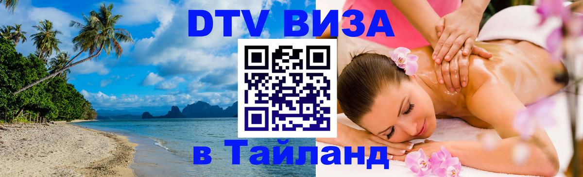 DTV (ДТВ) visa Таиланд 