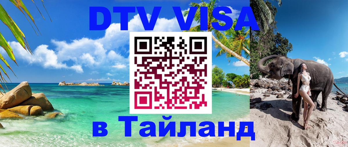 DTV (ДТВ) visa Таиланд 